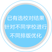 已有选校对结果针对不同学校进行不同排版优化